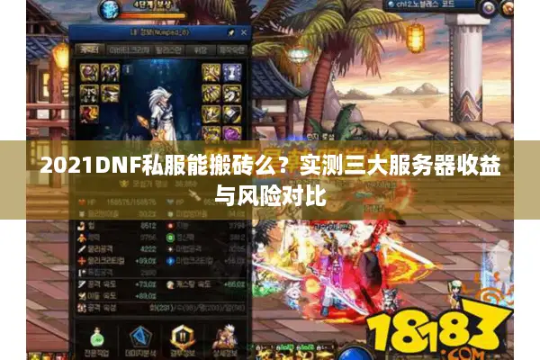 2021DNF私服能搬砖么？实测三大服务器收益与风险对比