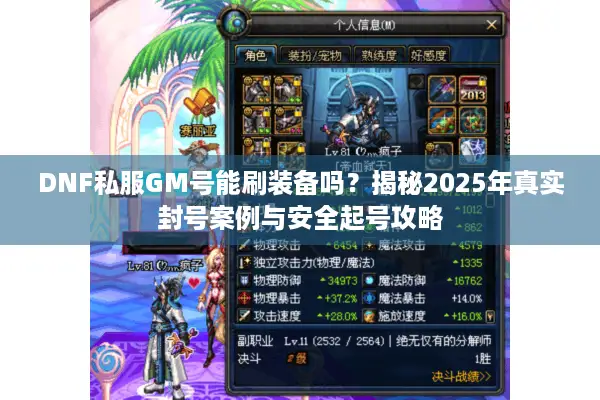 DNF私服GM号能刷装备吗？揭秘2025年真实封号案例与安全起号攻略