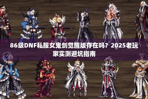 86级DNF私服女鬼剑觉醒版存在吗？2025老玩家实测避坑指南