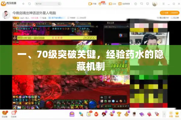 一、70级突破关键，经验药水的隐藏机制