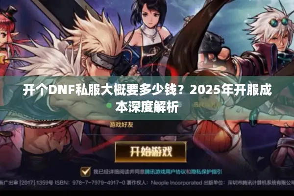 开个DNF私服大概要多少钱？2025年开服成本深度解析