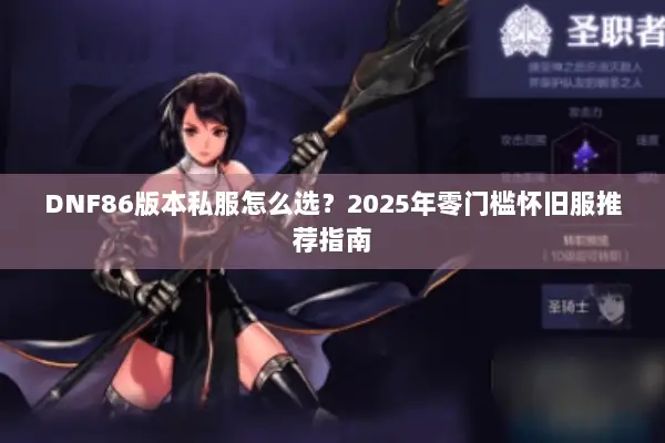 DNF86版本私服怎么选？2025年零门槛怀旧服推荐指南