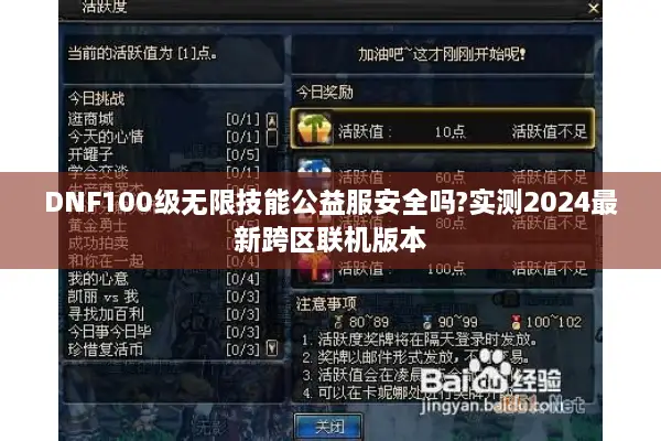 DNF100级无限技能公益服安全吗?实测2024最新跨区联机版本