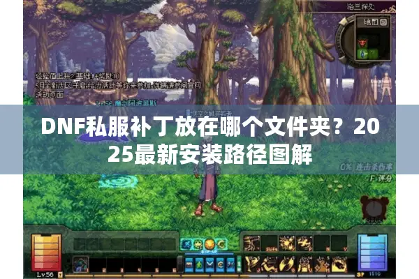 DNF私服补丁放在哪个文件夹？2025最新安装路径图解