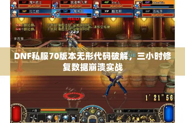 DNF私服70版本无形代码破解，三小时修复数据崩溃实战
