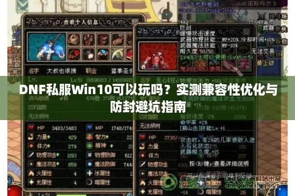 DNF私服Win10可以玩吗？实测兼容性优化与防封避坑指南