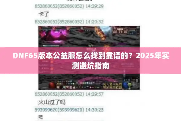 DNF65版本公益服怎么找到靠谱的？2025年实测避坑指南