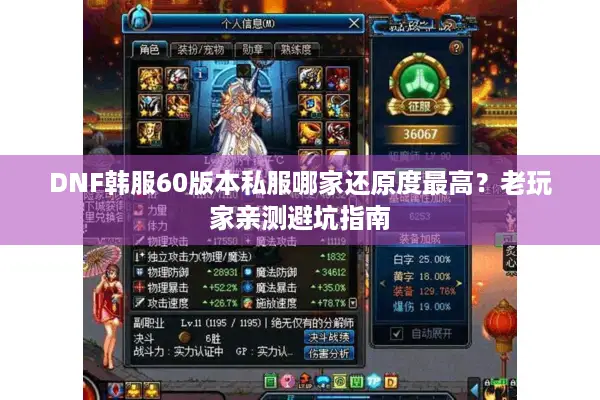DNF韩服60版本私服哪家还原度最高？老玩家亲测避坑指南