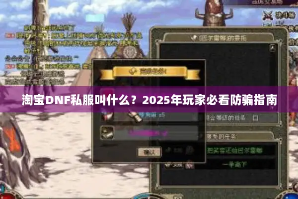 淘宝DNF私服叫什么？2025年玩家必看防骗指南