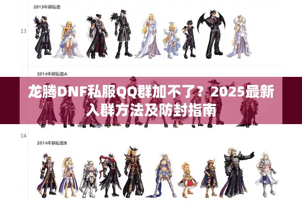 龙腾DNF私服QQ群加不了？2025最新入群方法及防封指南