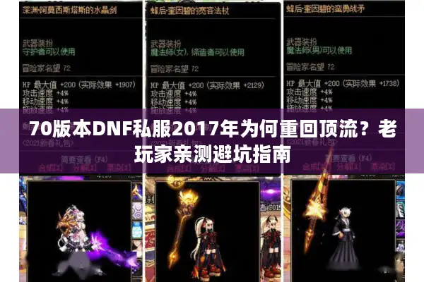 70版本DNF私服2017年为何重回顶流？老玩家亲测避坑指南