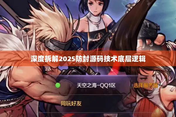 深度拆解2025防封源码技术底层逻辑