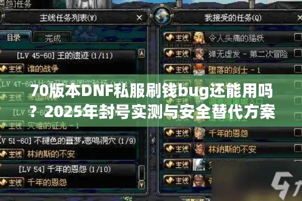 70版本DNF私服刷钱bug还能用吗？2025年封号实测与安全替代方案