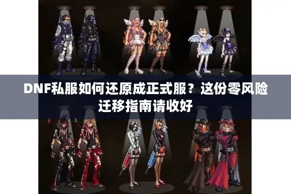 DNF私服如何还原成正式服？这份零风险迁移指南请收好
