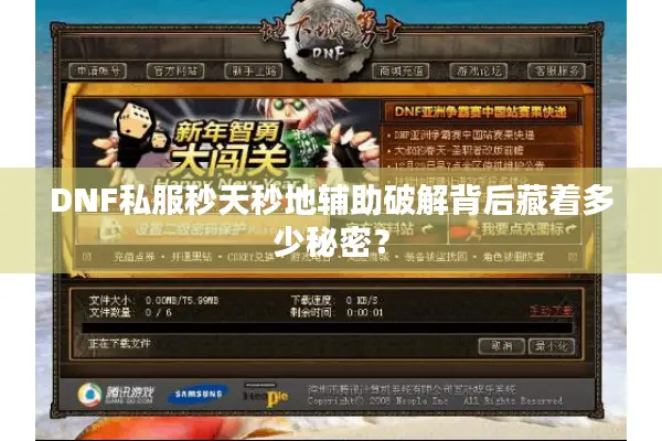 DNF私服秒天秒地辅助破解背后藏着多少秘密？