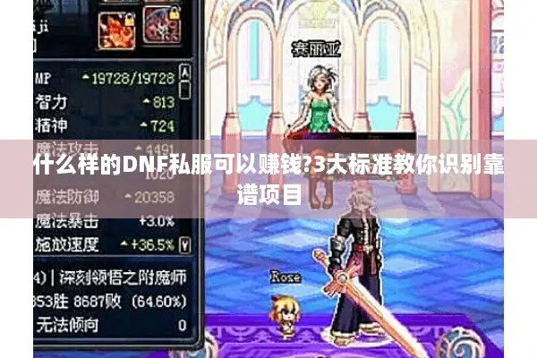 什么样的DNF私服可以赚钱?3大标准教你识别靠谱项目