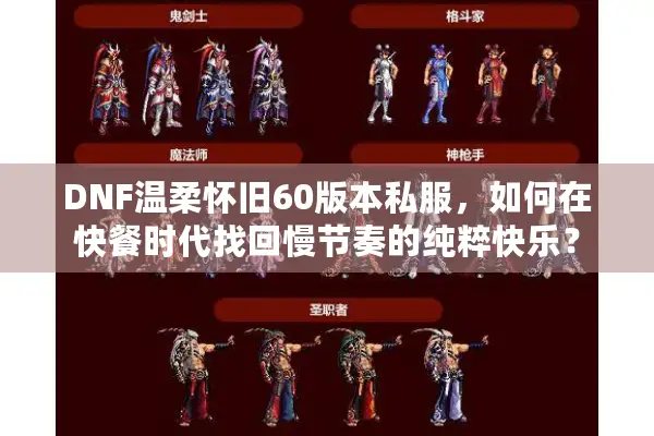 DNF温柔怀旧60版本私服，如何在快餐时代找回慢节奏的纯粹快乐？