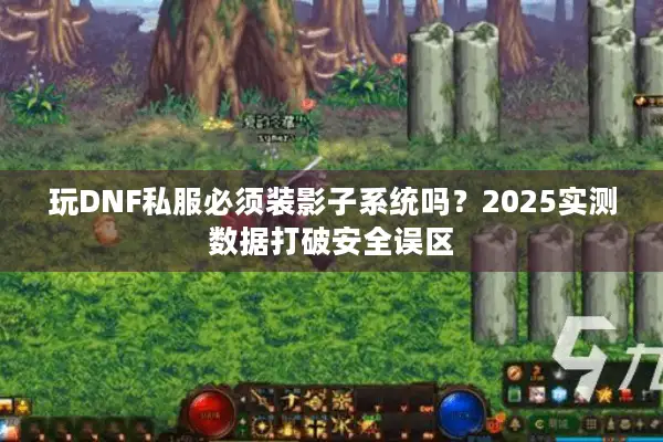 玩DNF私服必须装影子系统吗？2025实测数据打破安全误区