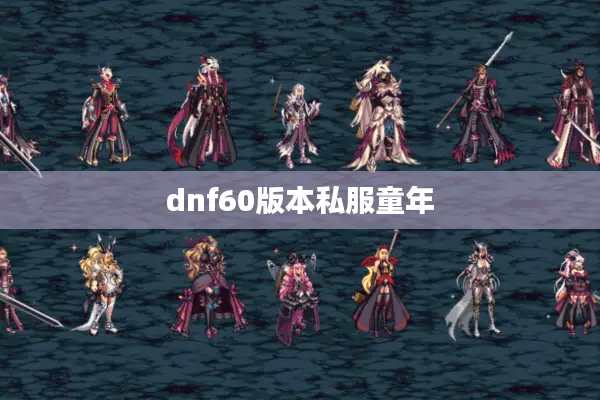 dnf60版本私服童年
