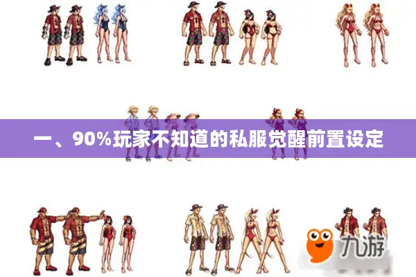 一、90%玩家不知道的私服觉醒前置设定
