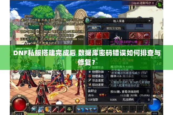 DNF私服搭建完成后 数据库密码错误如何排查与修复？