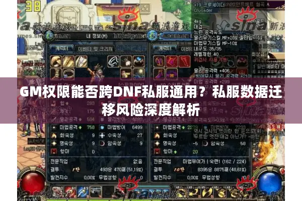 GM权限能否跨DNF私服通用？私服数据迁移风险深度解析