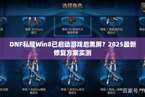 DNF私服Win8已启动游戏后黑屏？2025最新修复方案实测