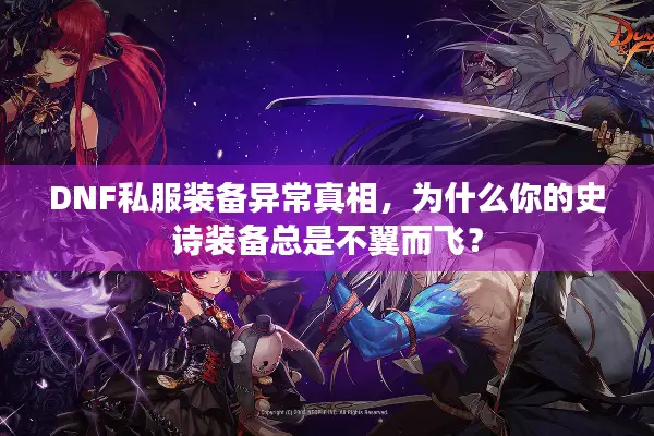 DNF私服装备异常真相，为什么你的史诗装备总是不翼而飞？