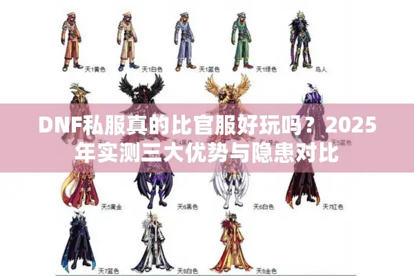 DNF私服真的比官服好玩吗？2025年实测三大优势与隐患对比
