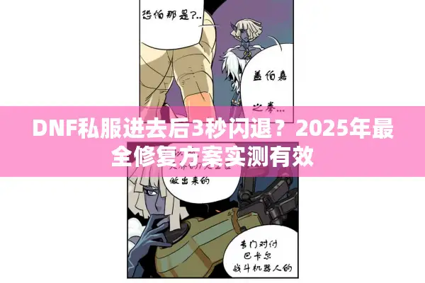DNF私服进去后3秒闪退？2025年最全修复方案实测有效