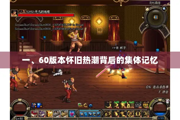 一、60版本怀旧热潮背后的集体记忆