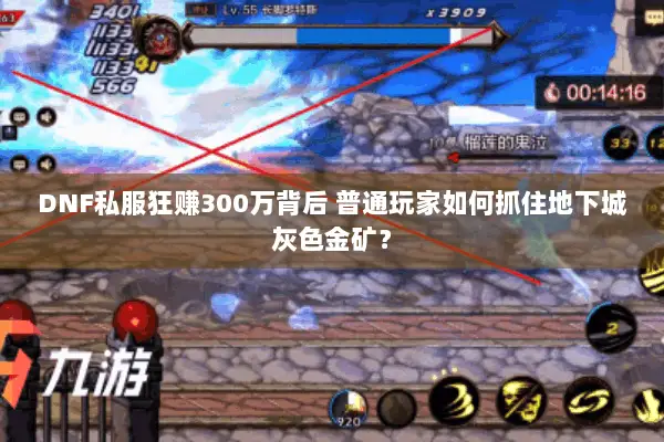 DNF私服狂赚300万背后 普通玩家如何抓住地下城灰色金矿？
