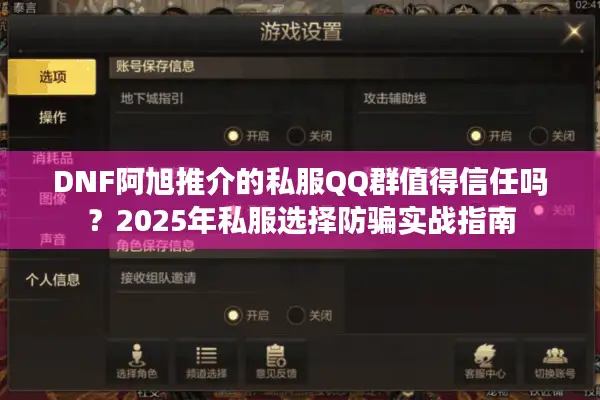 DNF阿旭推介的私服QQ群值得信任吗？2025年私服选择防骗实战指南