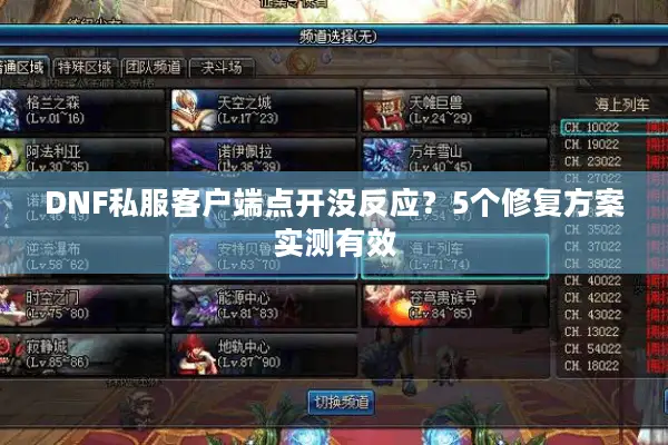 DNF私服客户端点开没反应？5个修复方案实测有效