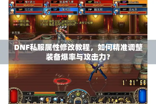 DNF私服属性修改教程，如何精准调整装备爆率与攻击力？