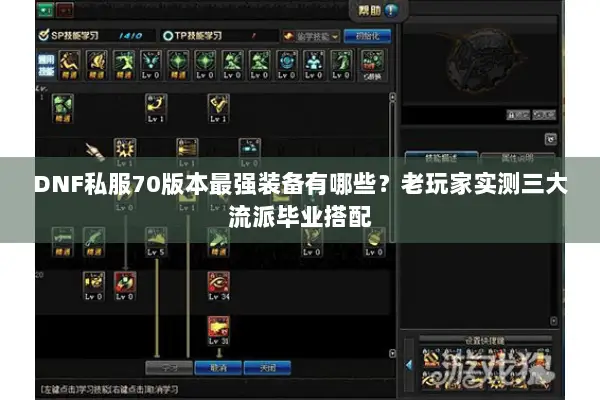 DNF私服70版本最强装备有哪些？老玩家实测三大流派毕业搭配