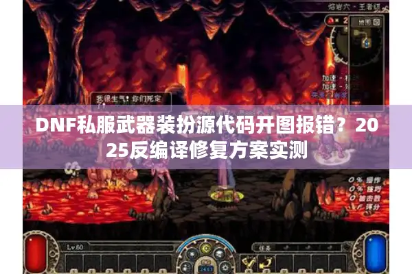 DNF私服武器装扮源代码开图报错？2025反编译修复方案实测