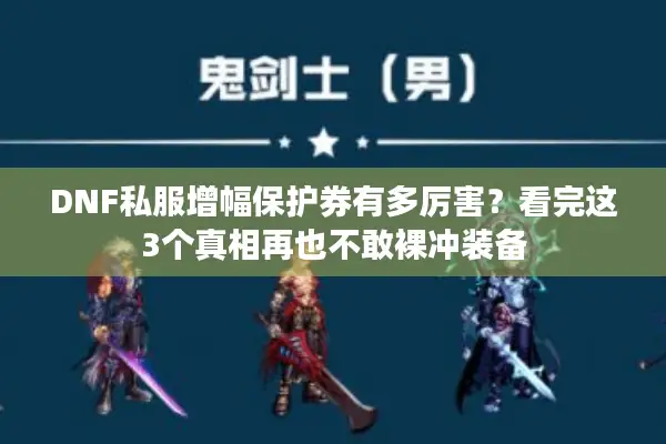 DNF私服增幅保护券有多厉害？看完这3个真相再也不敢裸冲装备