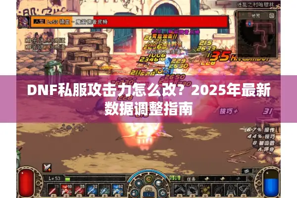 DNF私服攻击力怎么改？2025年最新数据调整指南