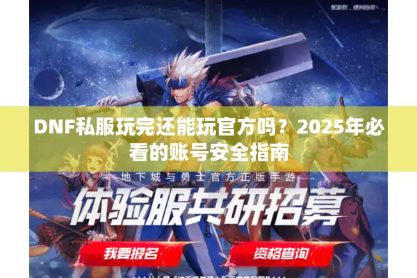 DNF私服玩完还能玩官方吗？2025年必看的账号安全指南