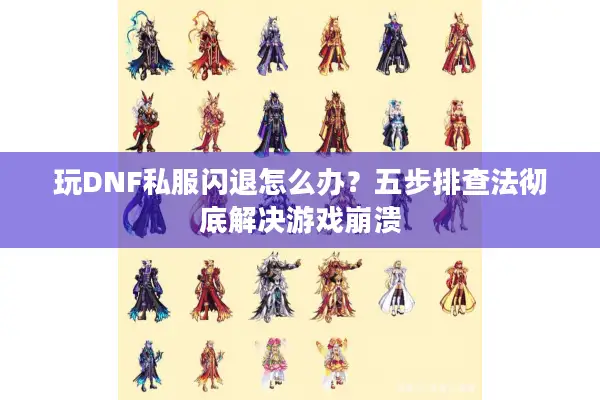 玩DNF私服闪退怎么办？五步排查法彻底解决游戏崩溃