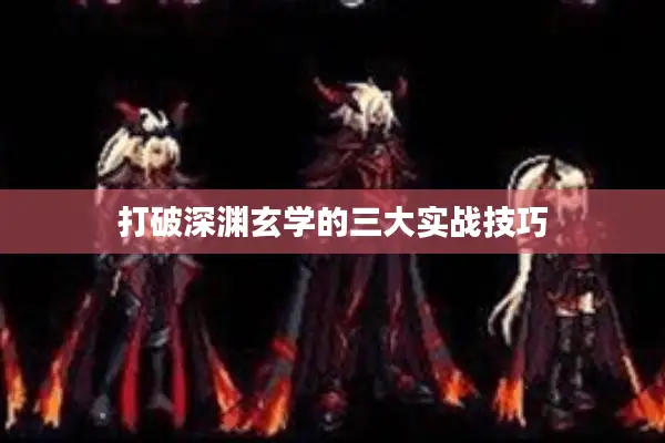 打破深渊玄学的三大实战技巧