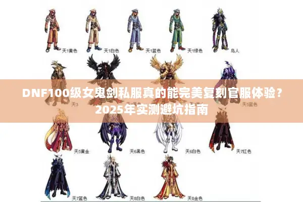 DNF100级女鬼剑私服真的能完美复刻官服体验？2025年实测避坑指南