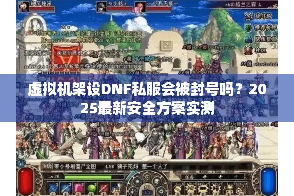 虚拟机架设DNF私服会被封号吗？2025最新安全方案实测