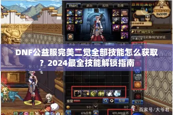 DNF公益服完美二觉全部技能怎么获取？2024最全技能解锁指南
