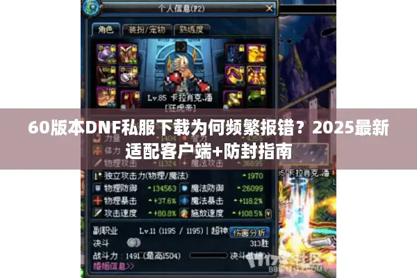 60版本DNF私服下载为何频繁报错？2025最新适配客户端+防封指南
