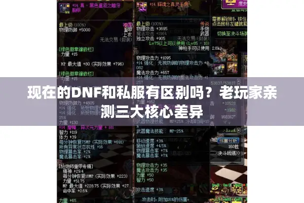 现在的DNF和私服有区别吗？老玩家亲测三大核心差异