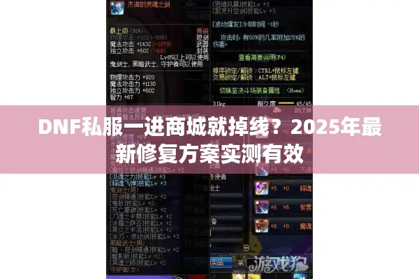 DNF私服一进商城就掉线？2025年最新修复方案实测有效