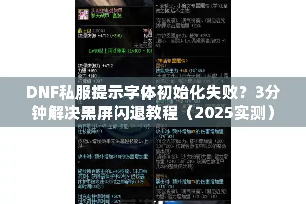 DNF私服提示字体初始化失败？3分钟解决黑屏闪退教程（2025实测）