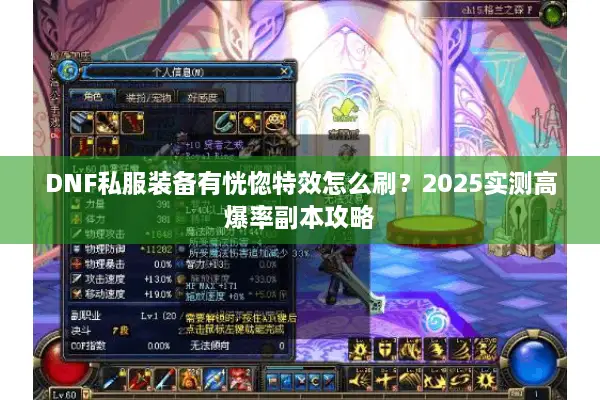 DNF私服装备有恍惚特效怎么刷？2025实测高爆率副本攻略